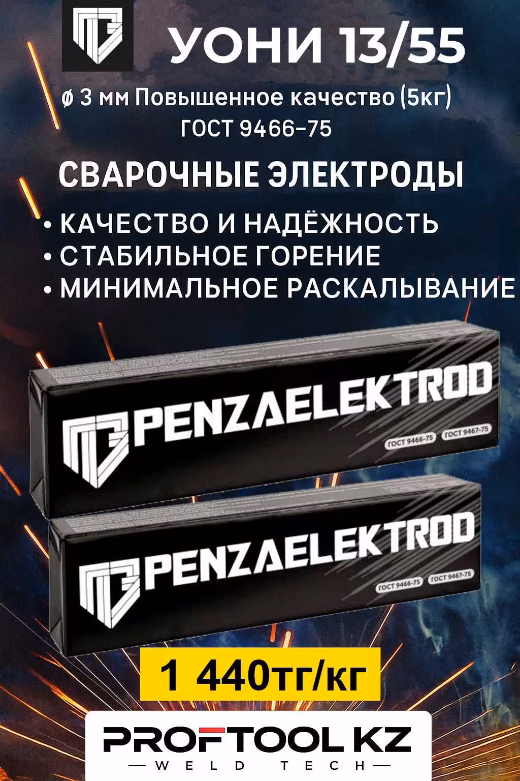 Электроды УОНИ 13/55 Penzaelectrod 3.0 мм в Астане (1 / 2)