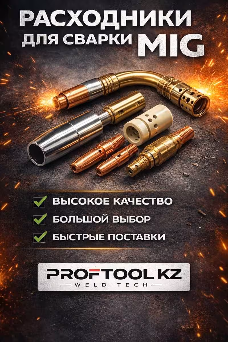 Расходники для TIG MIG MMA сварки в Астане (3 / 8)