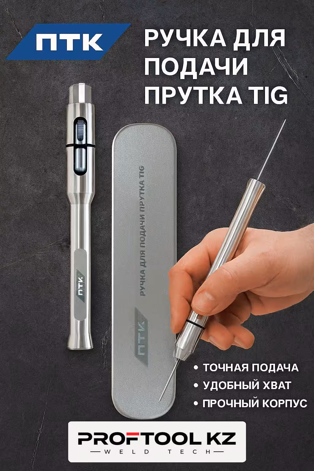 Ручка для подачи прутка TIG ПТК в Астане (1 / 1)