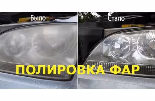 Полировка фар - Химическое восстановление - полировка кузова (8 / 8)