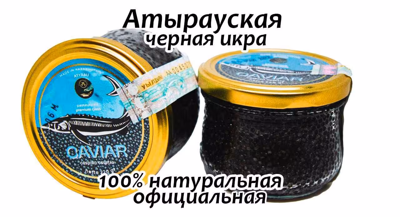 Черная икра (Атырауская, осетровая, 100% натуральная) (1 / 8)