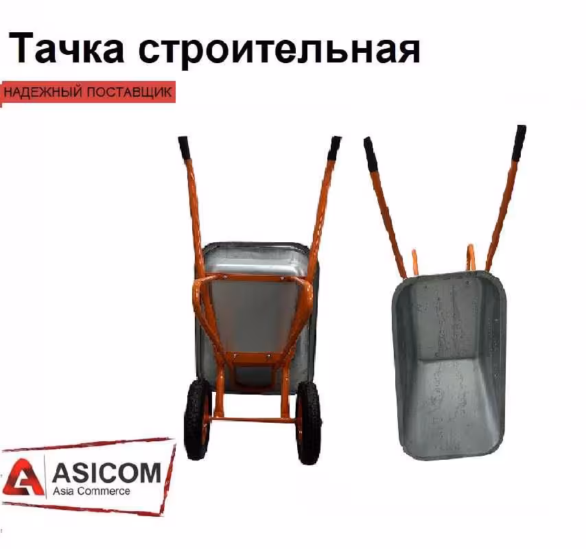 Тачка строительная (2 / 4)