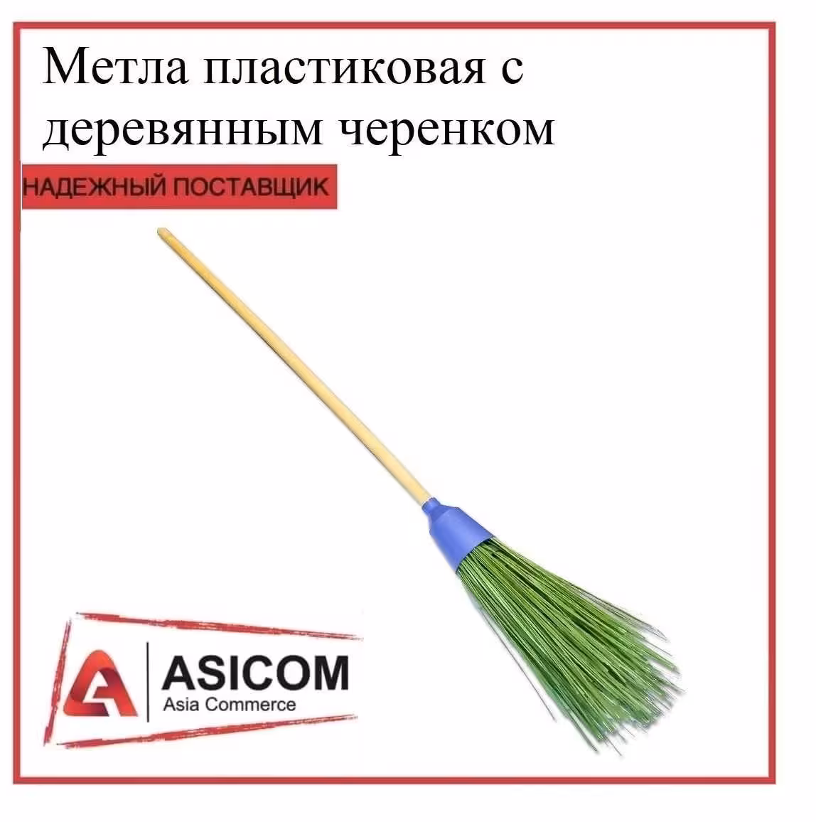 Метла пластиковая с деревянным черенком (1 / 1)