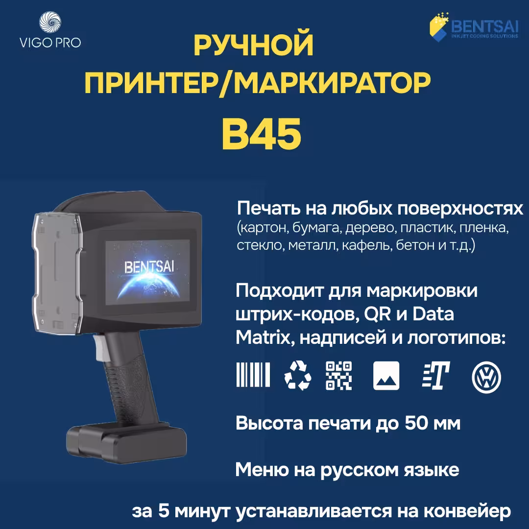 Маркиратор / Ручной принтер Bentsai B45 (1 / 3)