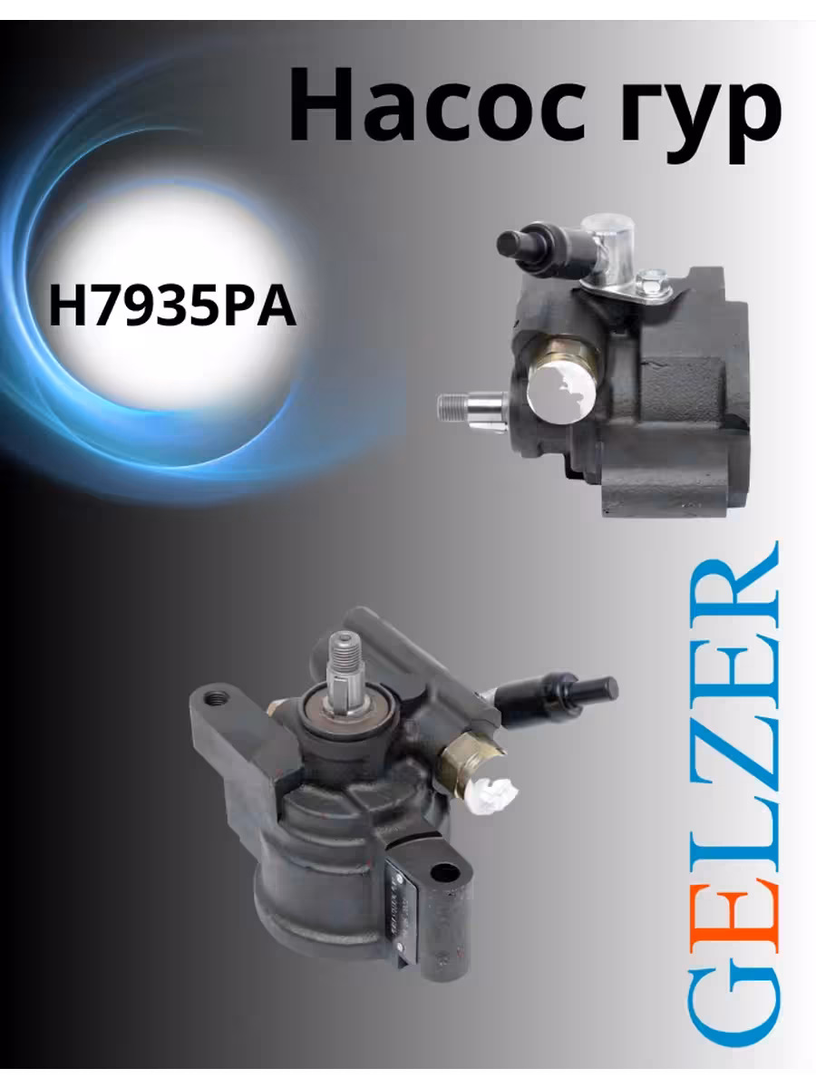 Насос гур Gelzer 7935 (1 / 1)