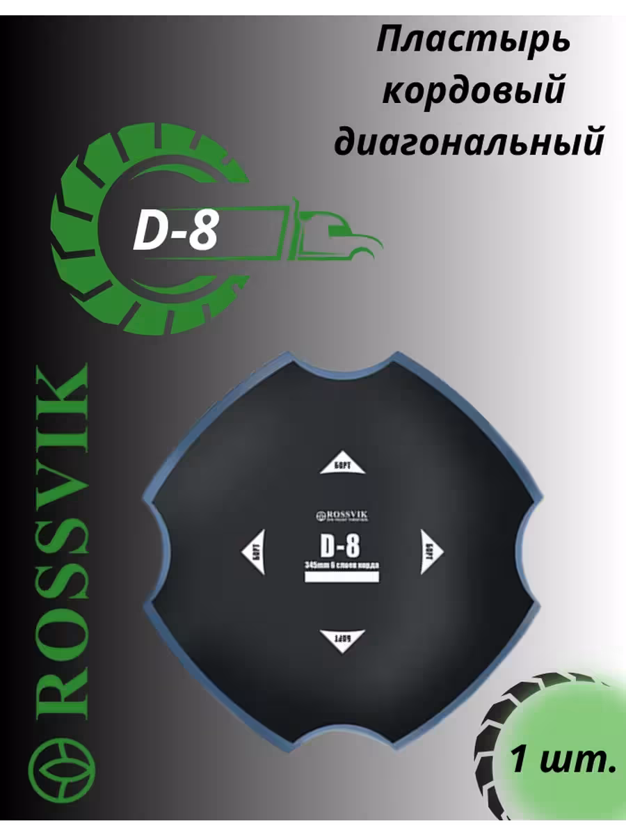 Пластырь D8 (1 / 2)