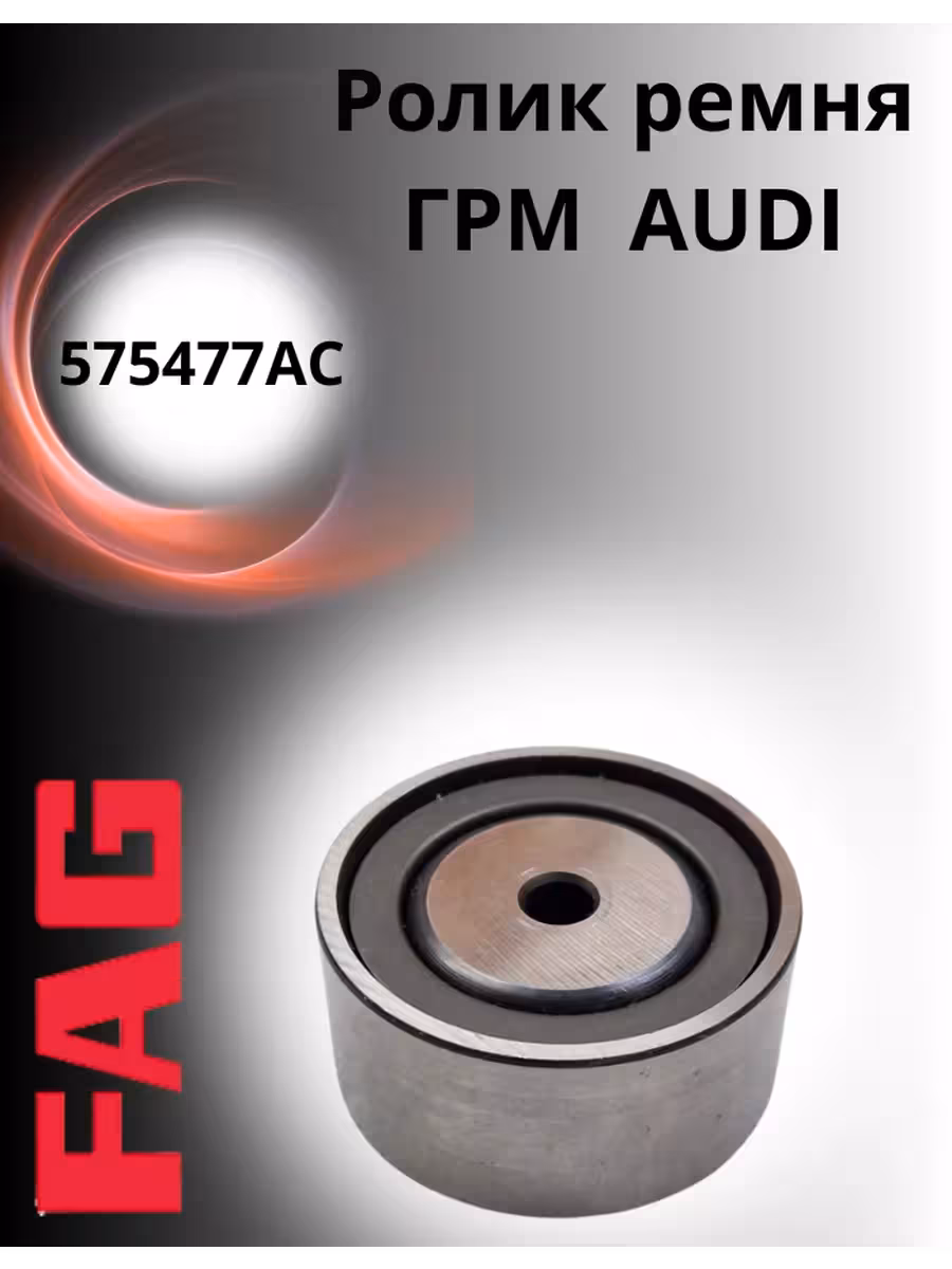 Натяжной ролик 575477AC (1 / 2)