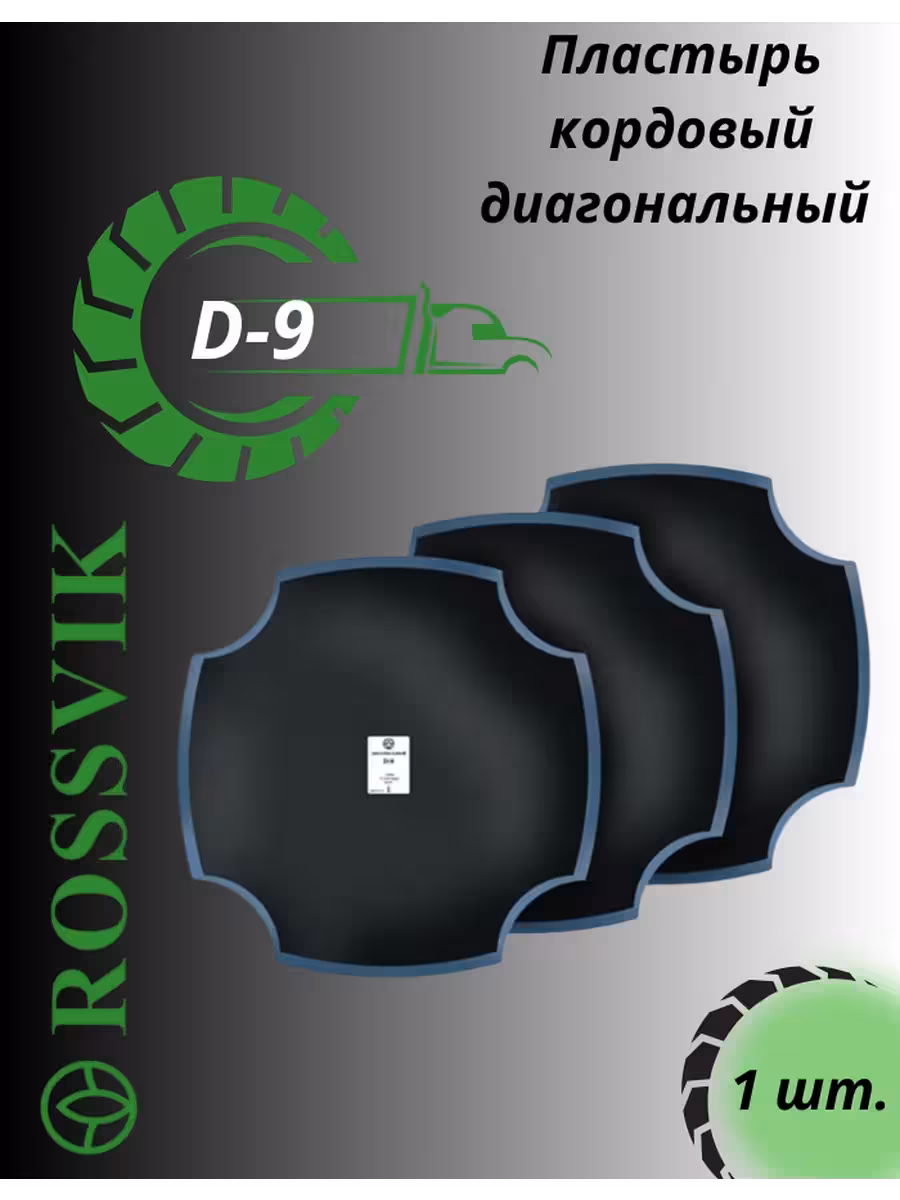 Пластырь D9 (1 / 2)