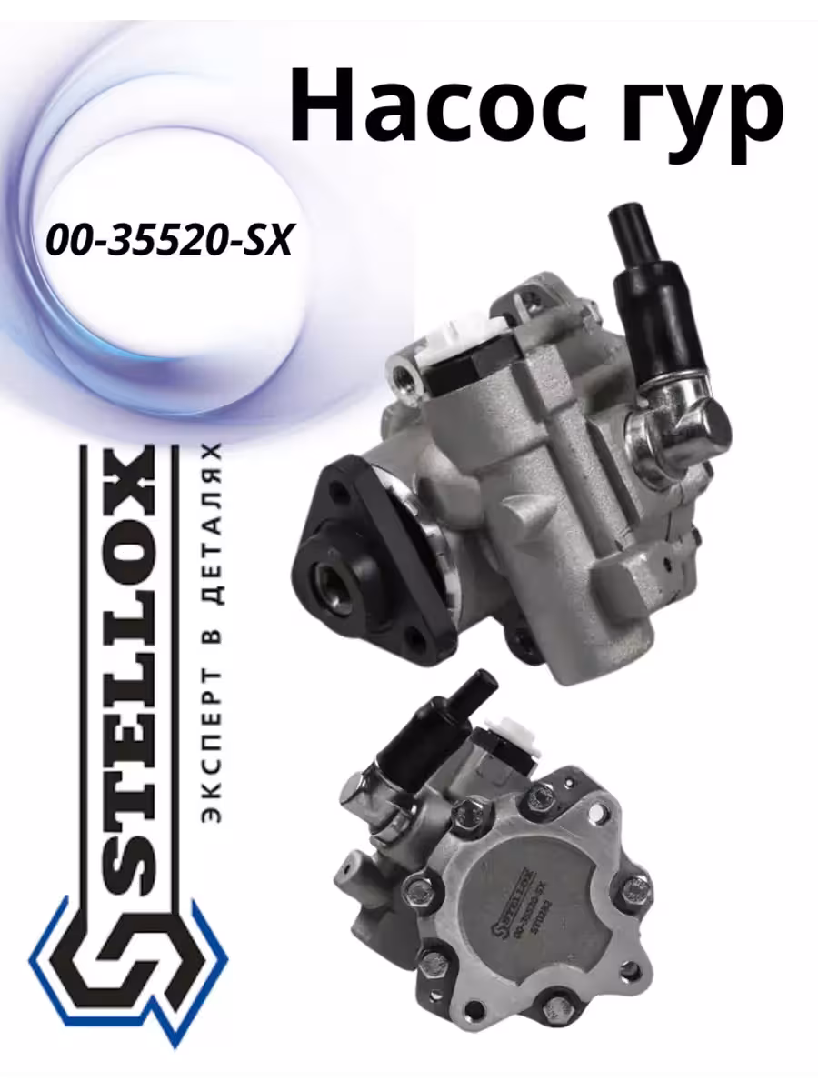 Насос гур Stellox 00-35520-SX (1 / 2)