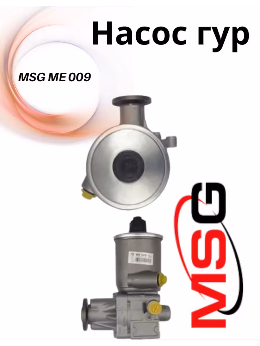 Насос гур MSG (1 / 2)
