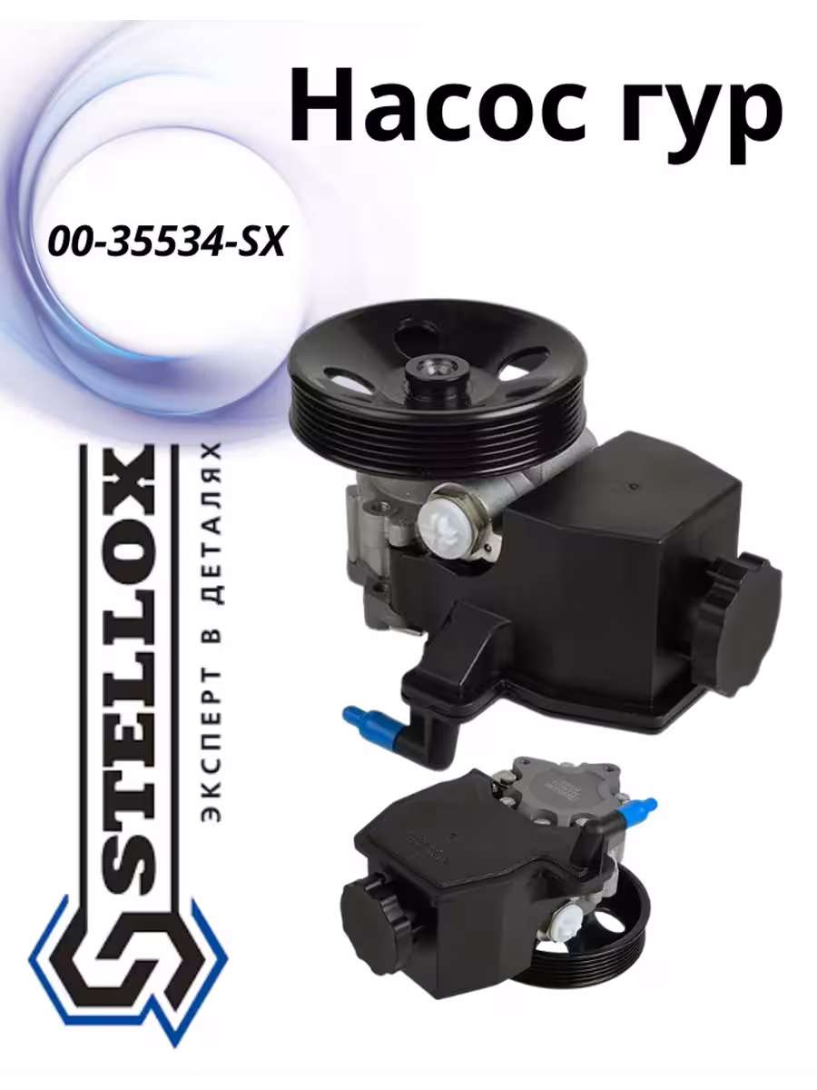 Насос гур Stellox 00-35534-SX (1 / 2)