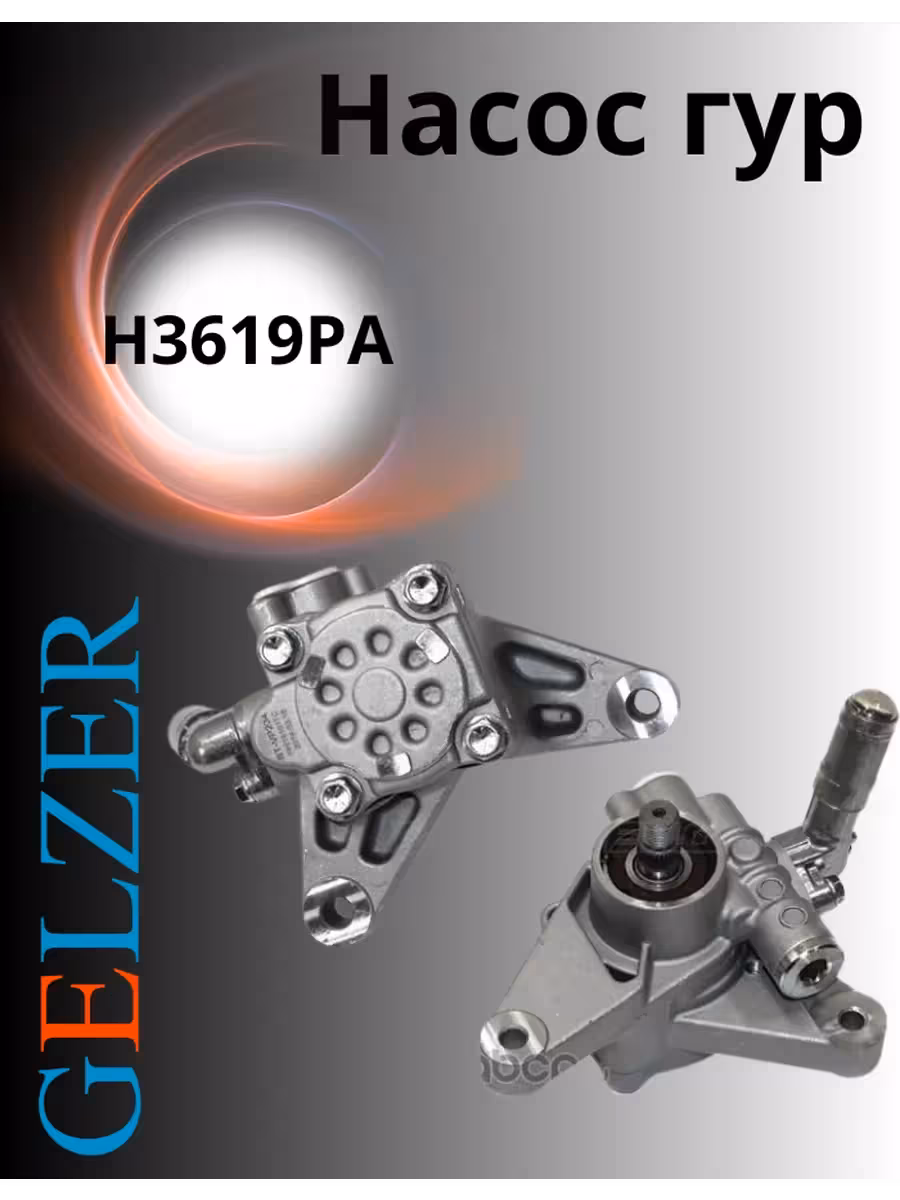 Насос гур Gelzer H3619PA (1 / 2)