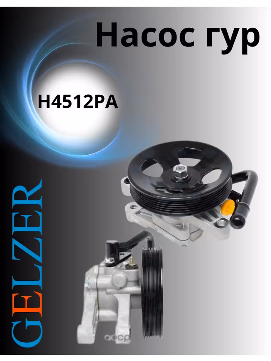 Насос гур Gelzer H4512PA (1 / 2)