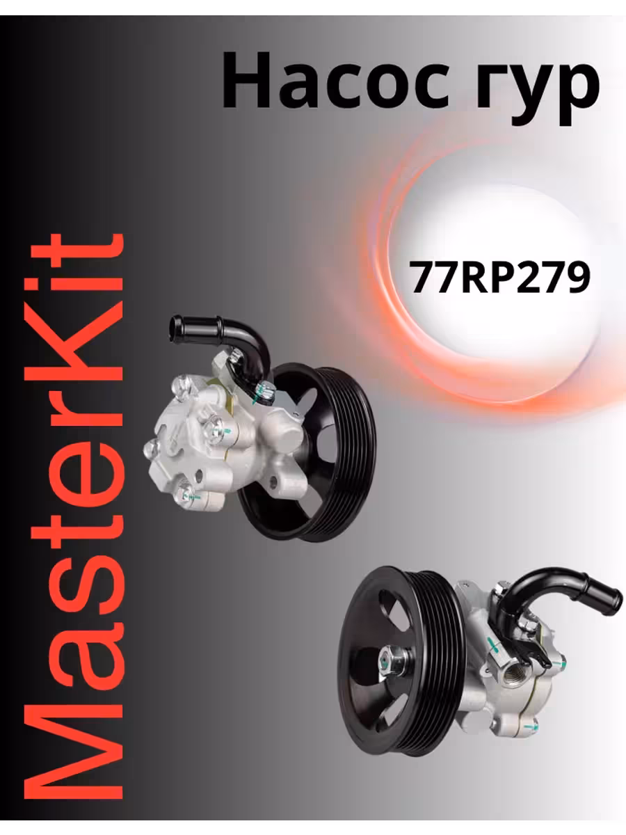 Насос гур MasterKit77RP279 (1 / 2)