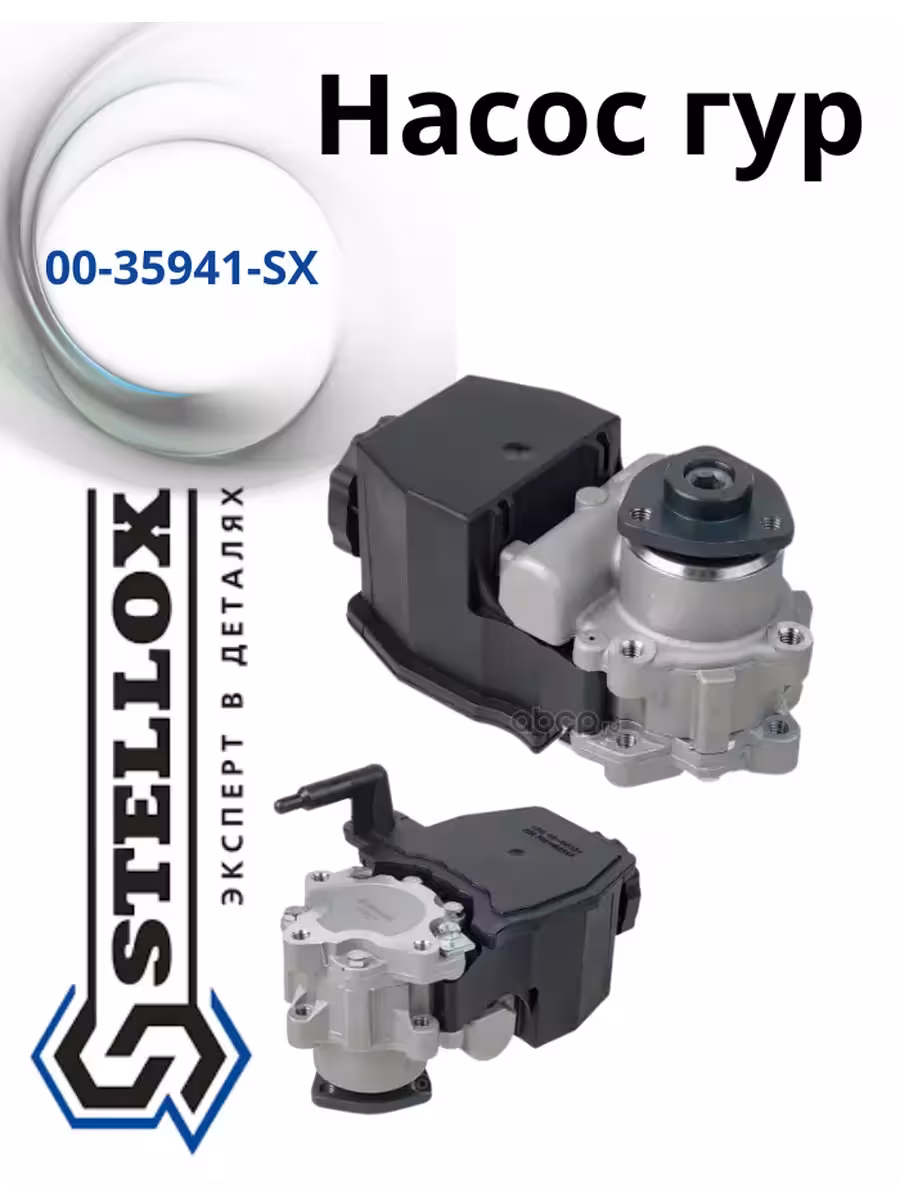 Насос гур Stellox 00-35941-SX (1 / 2)