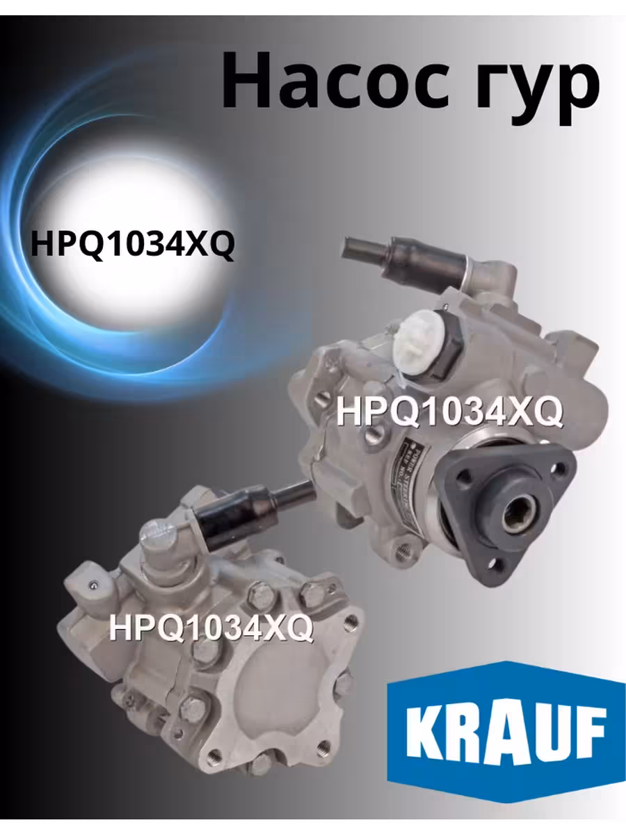 Насос гур Krauf 1034 (2 / 2)
