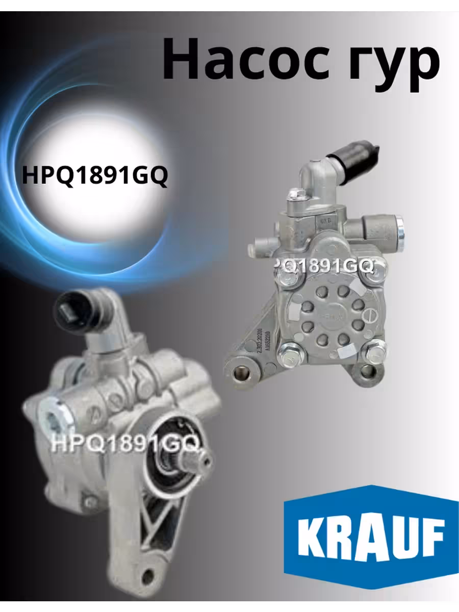 Насос гур Krauf 1891 (1 / 1)