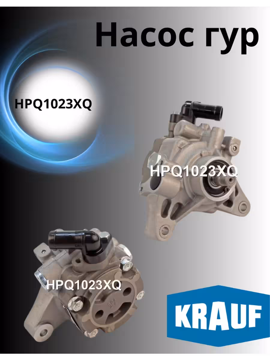 Насос гур Krauf 1023 (1 / 2)