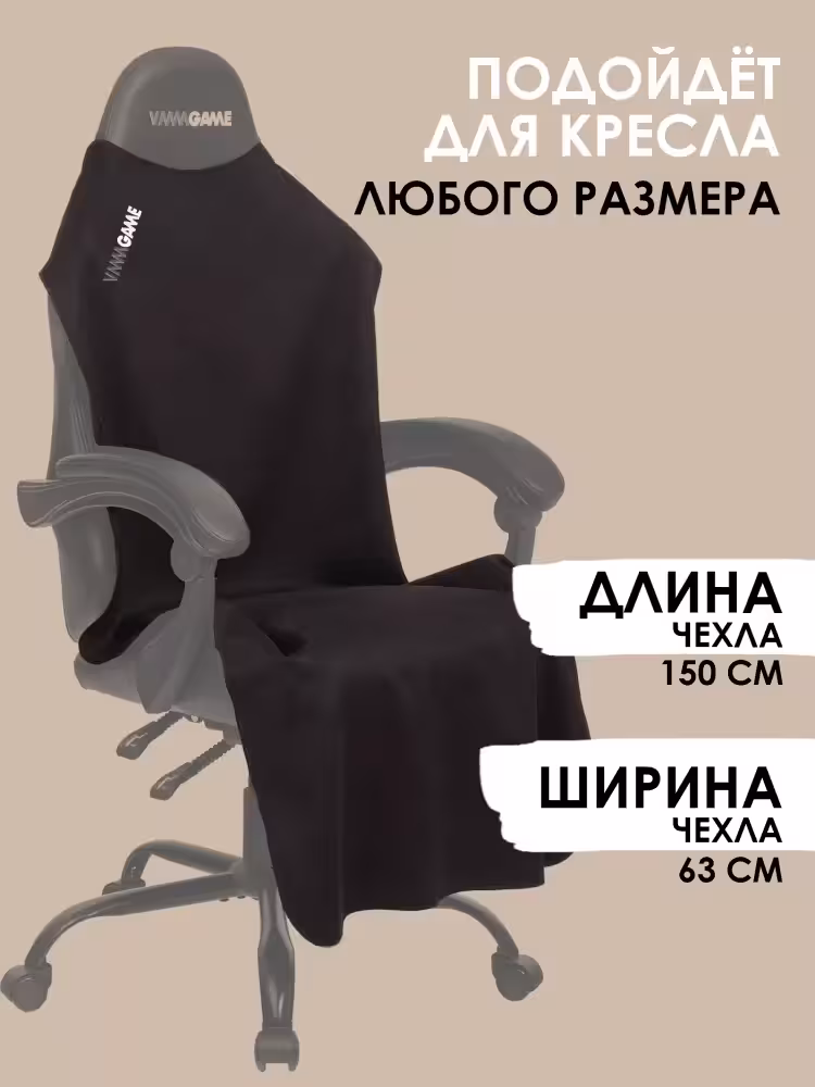 Накидка для компьютерного кресла VMMGAME PONCHO COAL, черная (3 / 7)