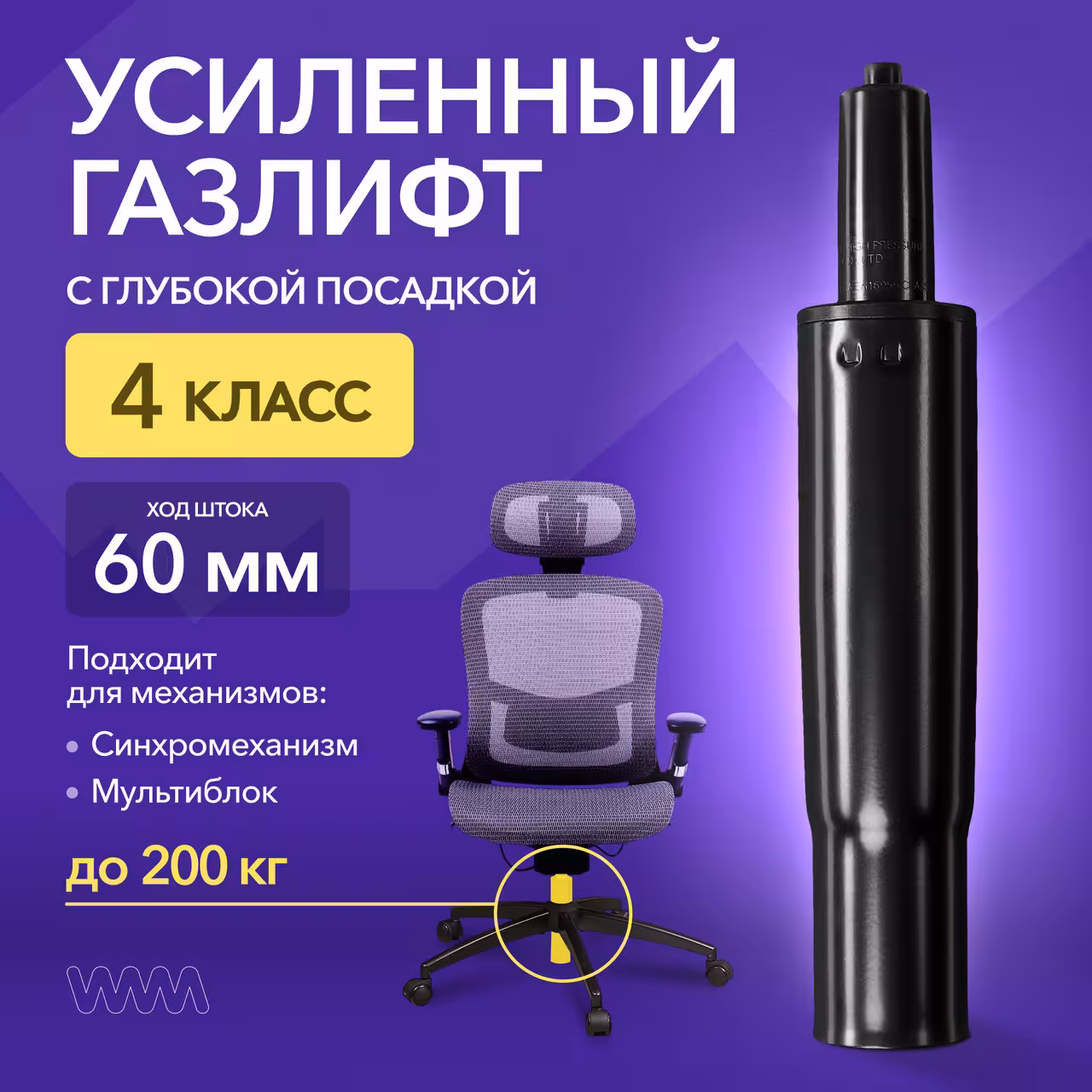 Усиленный газлифт для кресла 4 класса VMM GASLIFT 4 CLASS 100 60 мм, глубока (1 / 5)