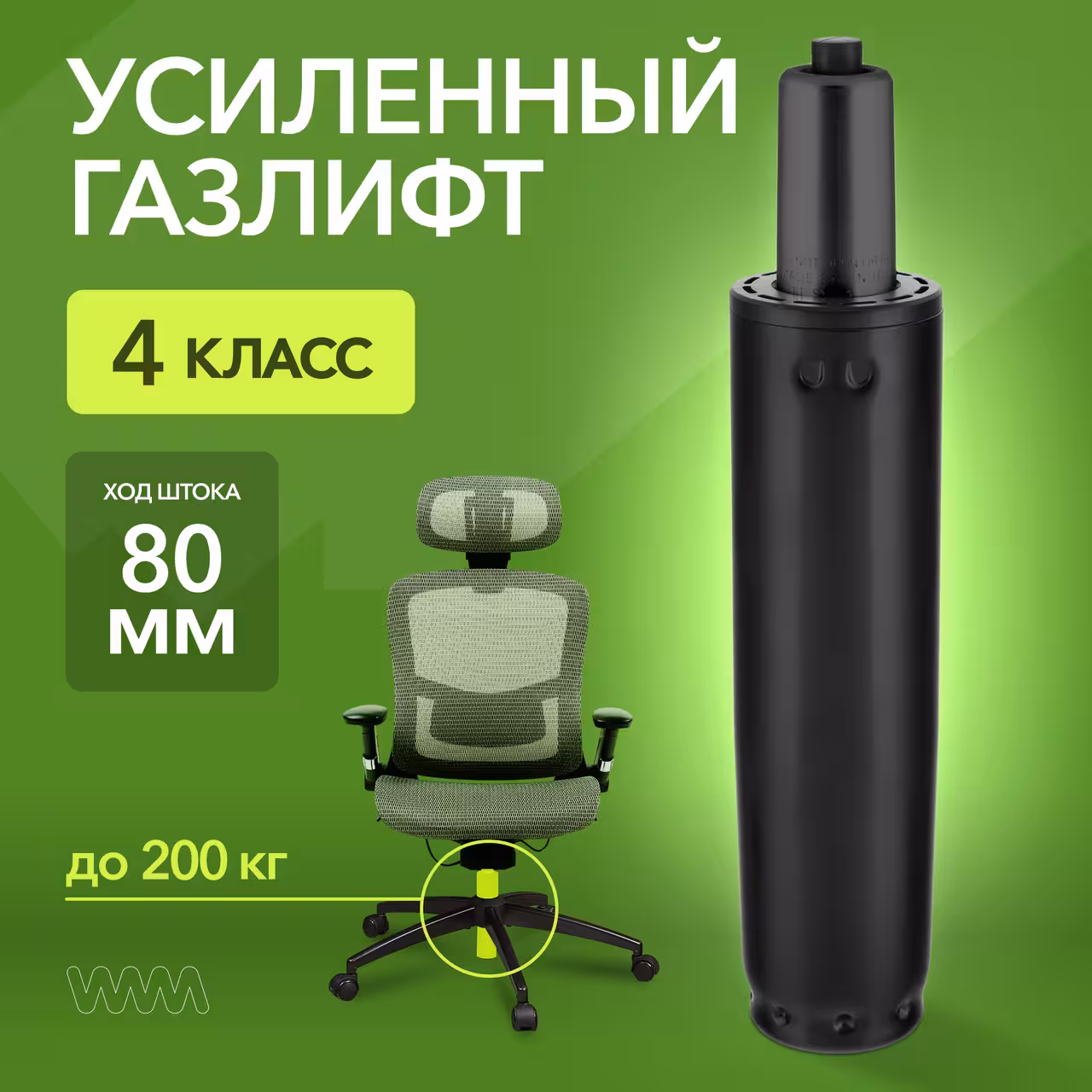 Усиленный газлифт для кресла 4 класса VMM GASLIFT 4 CLASS 100 80 мм, стандартная (1 / 5)
