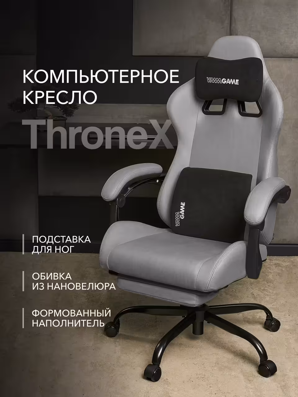Компьютерное кресло VMMGAME THRONEX DARK GRAY, темно-серый (1 / 10)