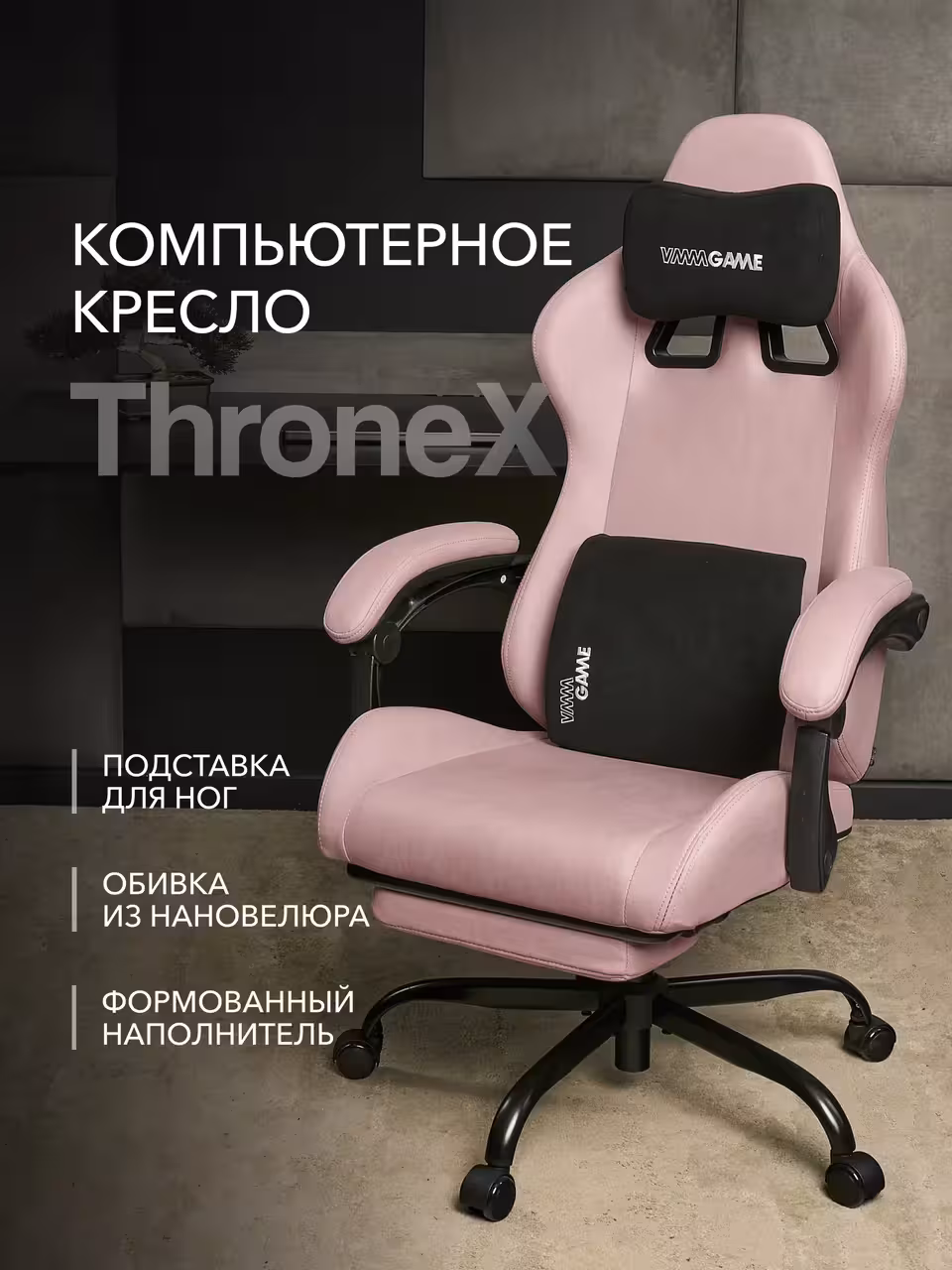 Компьютерное кресло VMMGAME THRONEX PINK, розовый (1 / 10)