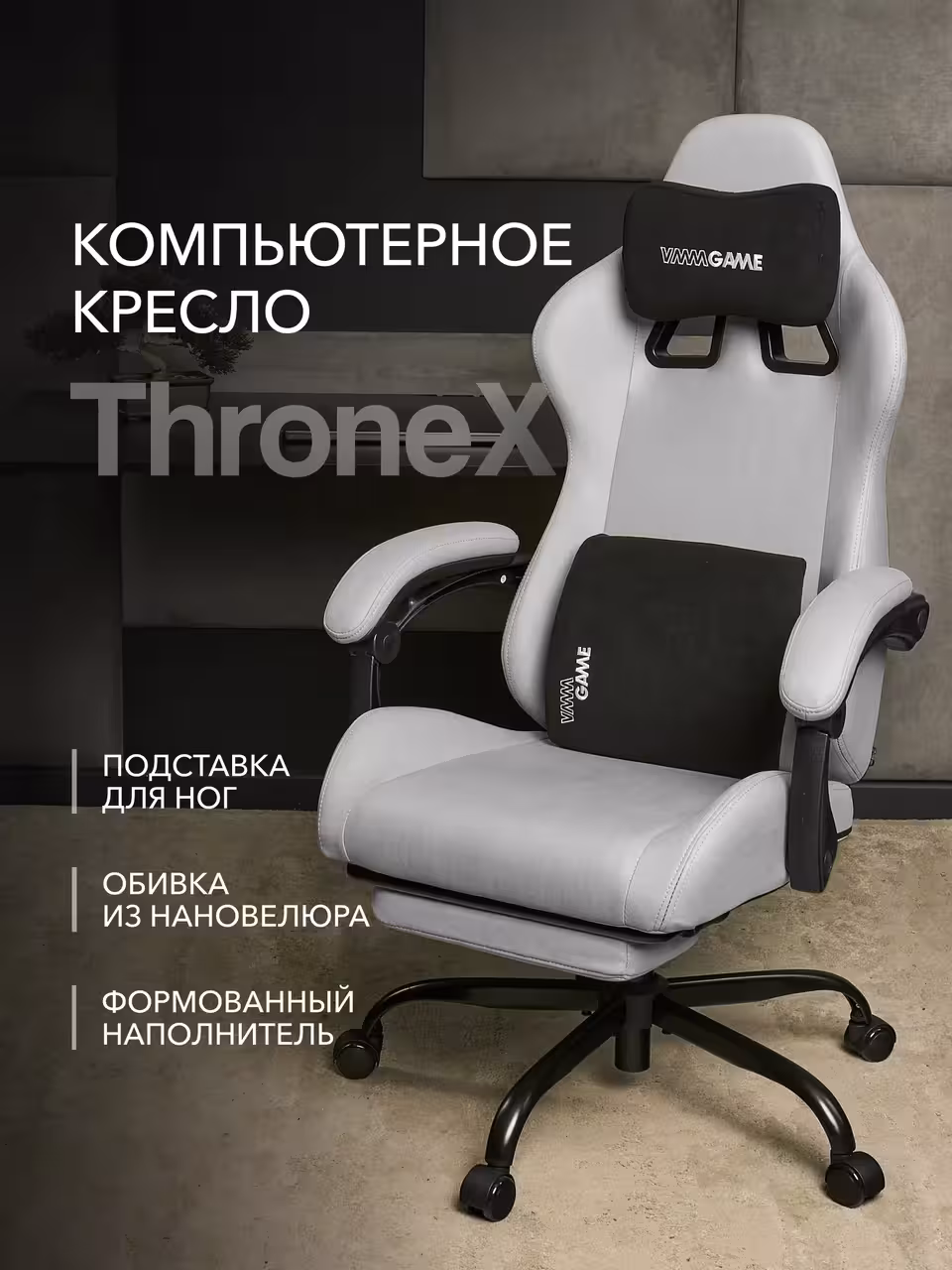 Компьютерное кресло VMMGAME THRONEX LIGHT GRAY, светло-серый (1 / 10)
