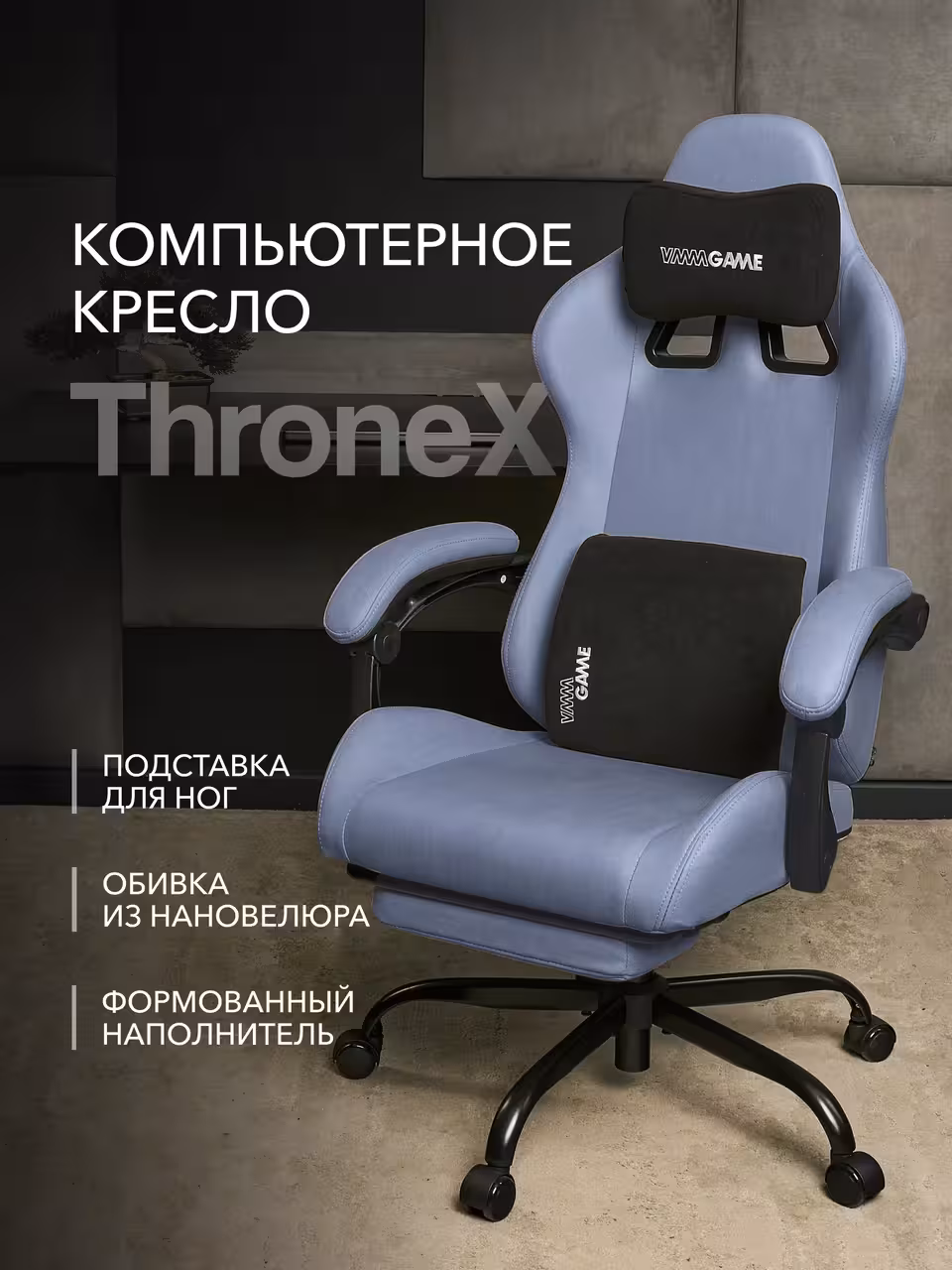 Компьютерное кресло VMMGAME THRONEX BLUE, синий (1 / 10)