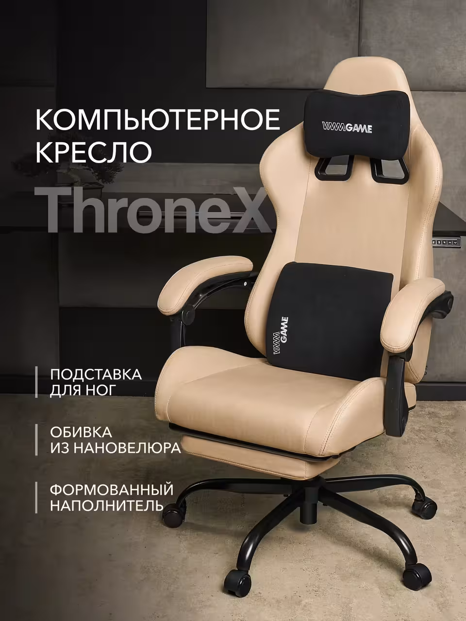 Компьютерное кресло VMMGAME THRONEX BIEGE, бежевый (1 / 10)
