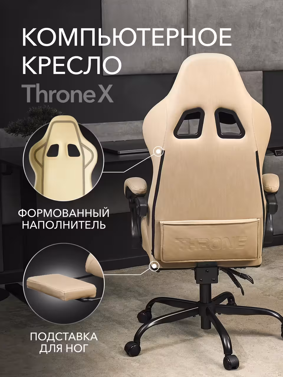 Компьютерное кресло VMMGAME THRONEX BIEGE, бежевый (2 / 10)