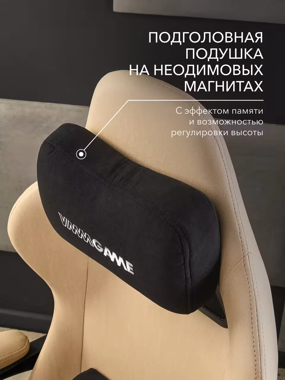 Компьютерное кресло VMMGAME THRONEX BIEGE, бежевый (7 / 10)