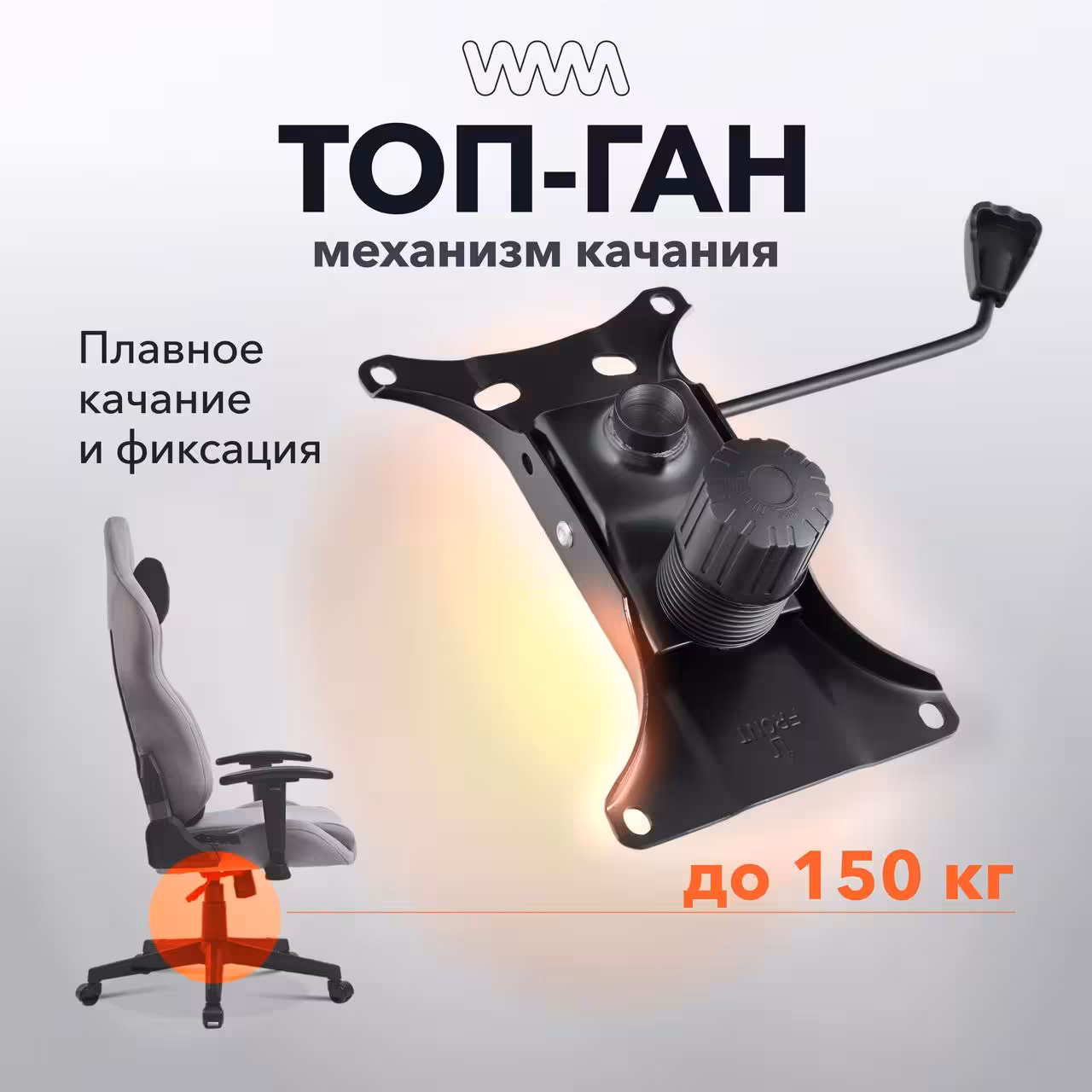 Механизм качания для компьютерного кресла, Топ-ган, VMM TOP GUN, 150х255 мм (1 / 10)