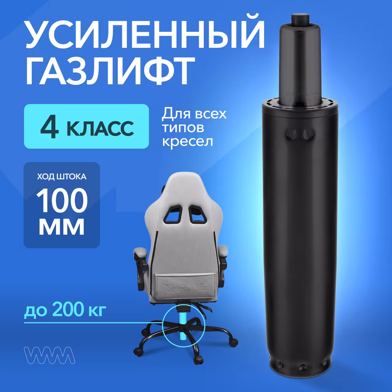 Усиленный газлифт для кресла 4 класса VMM GASLIFT 4 CLASS 100 (1 / 5)