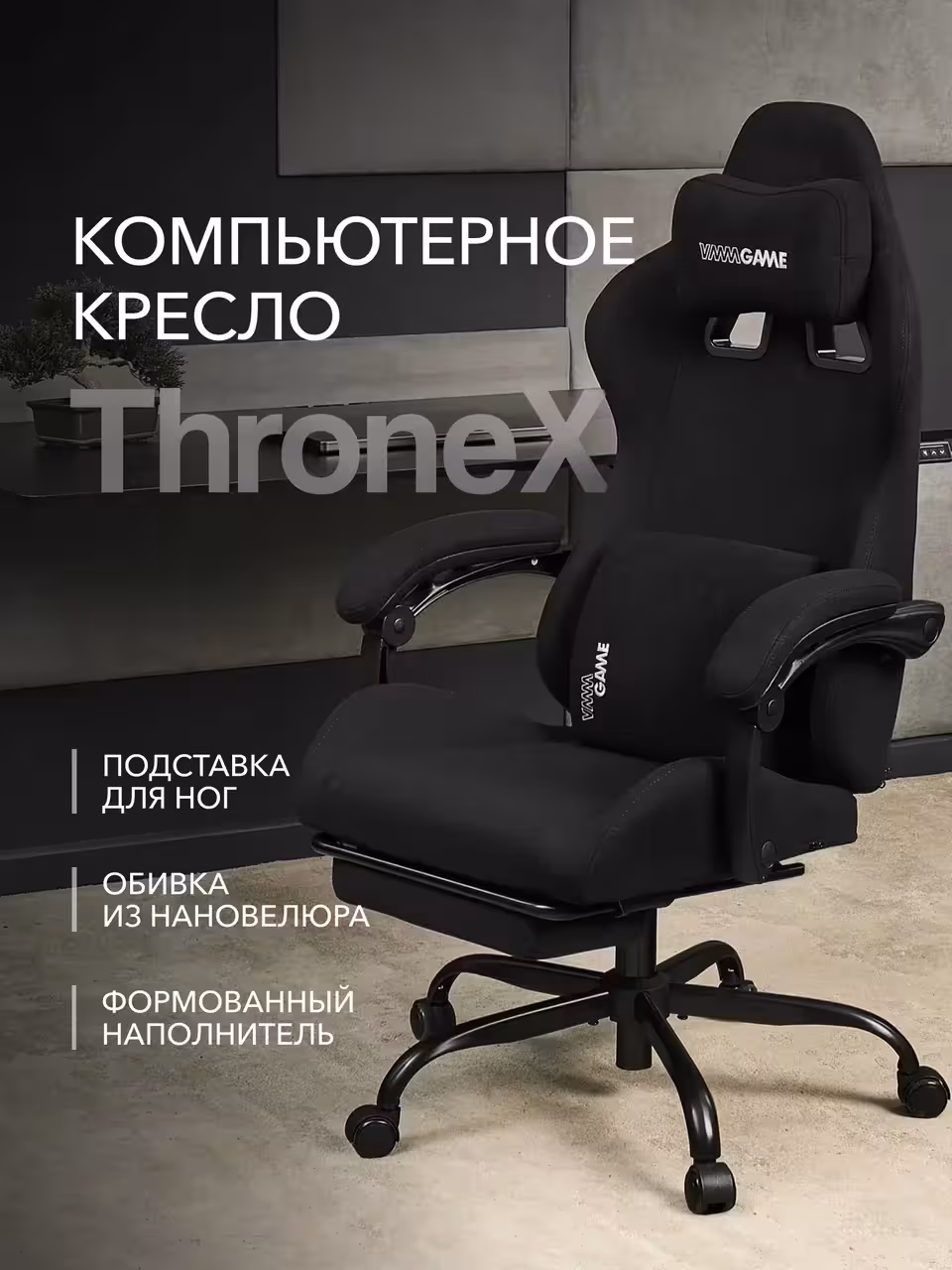 Компьютерное кресло VMMGAME THRONEX BLACK, черный (1 / 10)