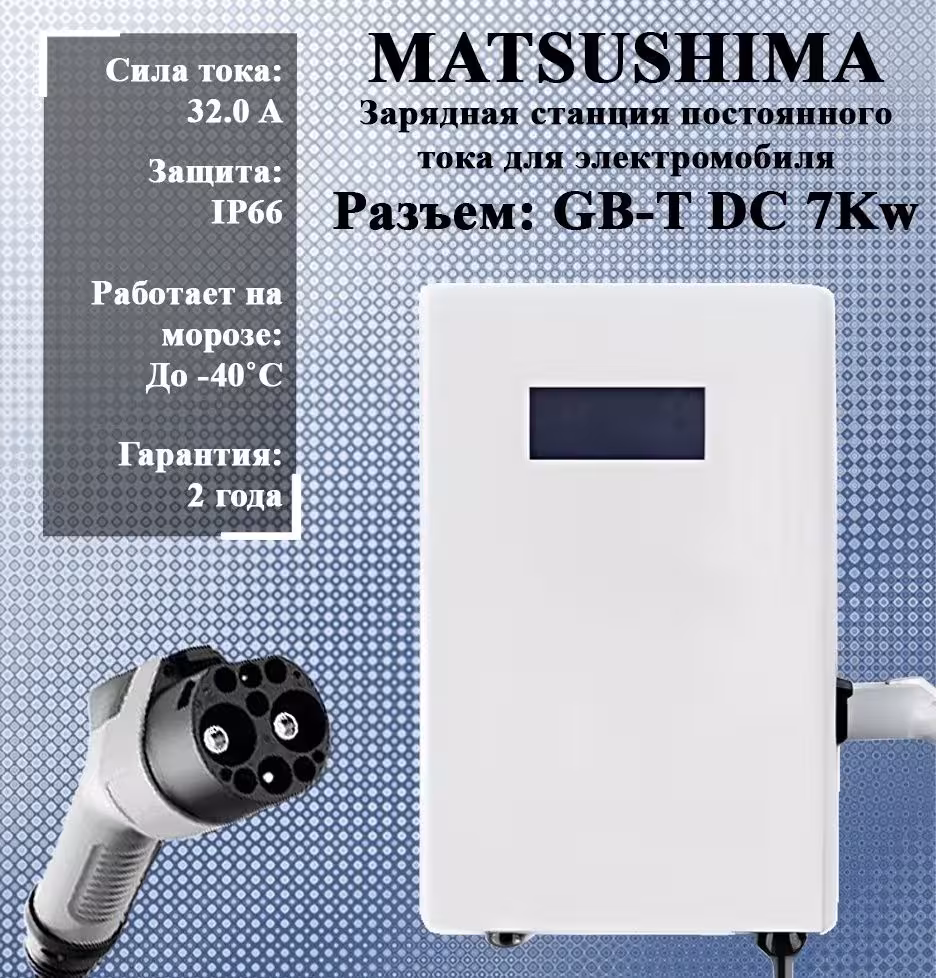 Matsushima зарядная станция GB-T DC 7kW 32A (1 / 5)