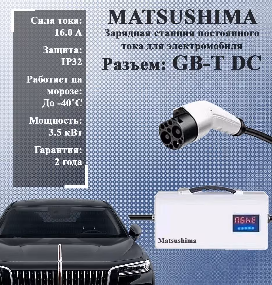 Matsushima зарядная станция GB-T DC 3.5Kw (1 / 2)