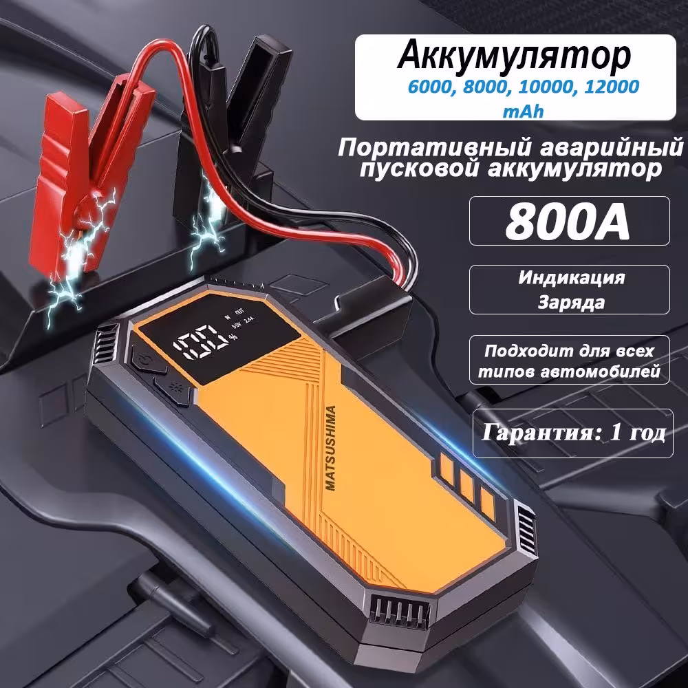 Matsushima пусковое устройство JumpStarter 6000mAh - 12000mAh (1 / 5)