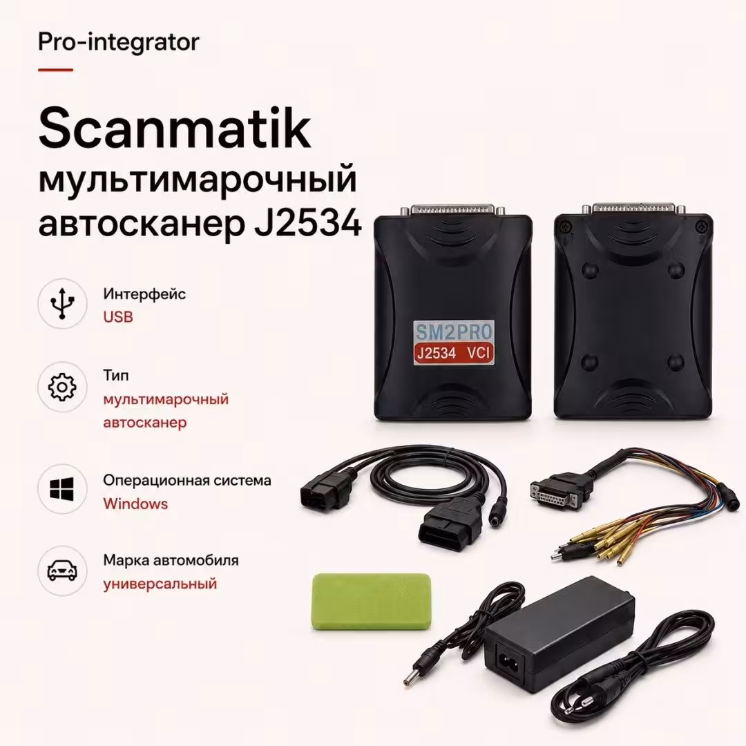 Scanmatik мультимарочный автосканер SM2 PRO J2534 VCI (1 / 2)