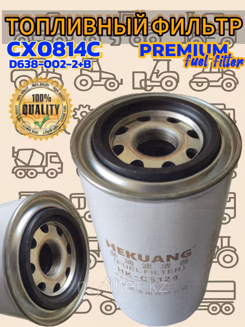 Топливный фильтр CX0814C/D638-002-02+B (1 / 5)