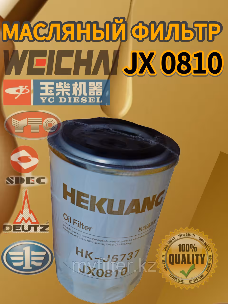 Масляный фильтр JX0810 (1 / 6)