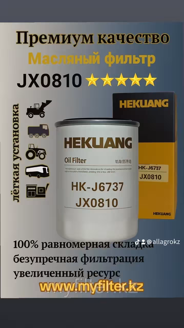 Масляный фильтр JX0810 (2 / 6)