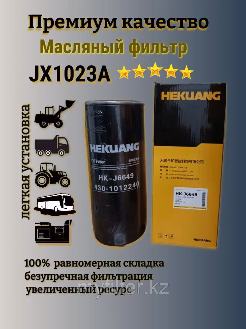 Масляный фильтр Hekuang JX1023A/430-1012240 (1 / 5)