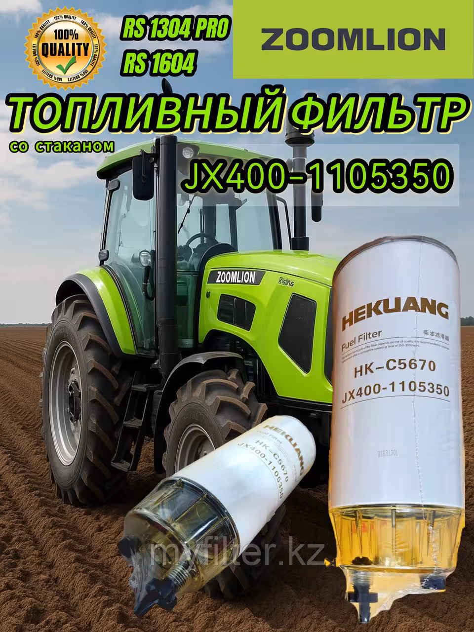 Топливный фильтр JX400-1105350, с колбой и сливным краном (1 / 5)