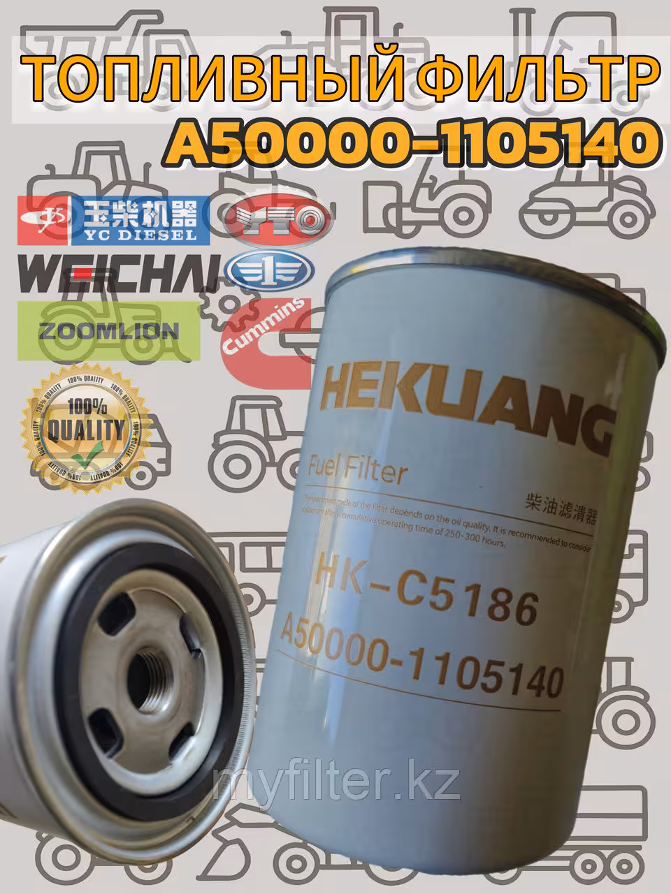 Топливный фильтр Hekuang A50000-1105140 (1 / 5)
