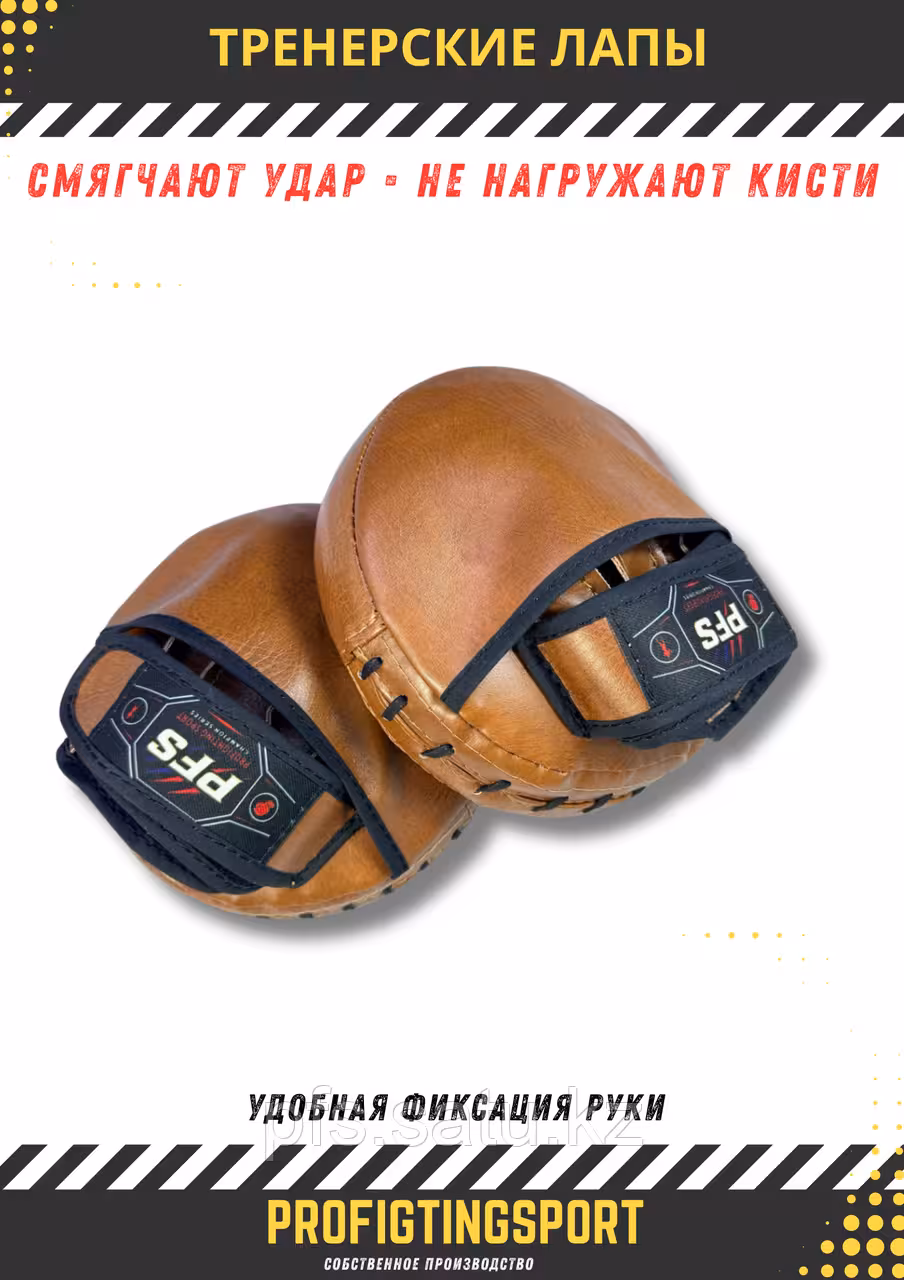 Тренерские лапы PFS Impact Pro Pads коричневые боксерские лапы для ударов ProfiFightingSport (1 / 5)