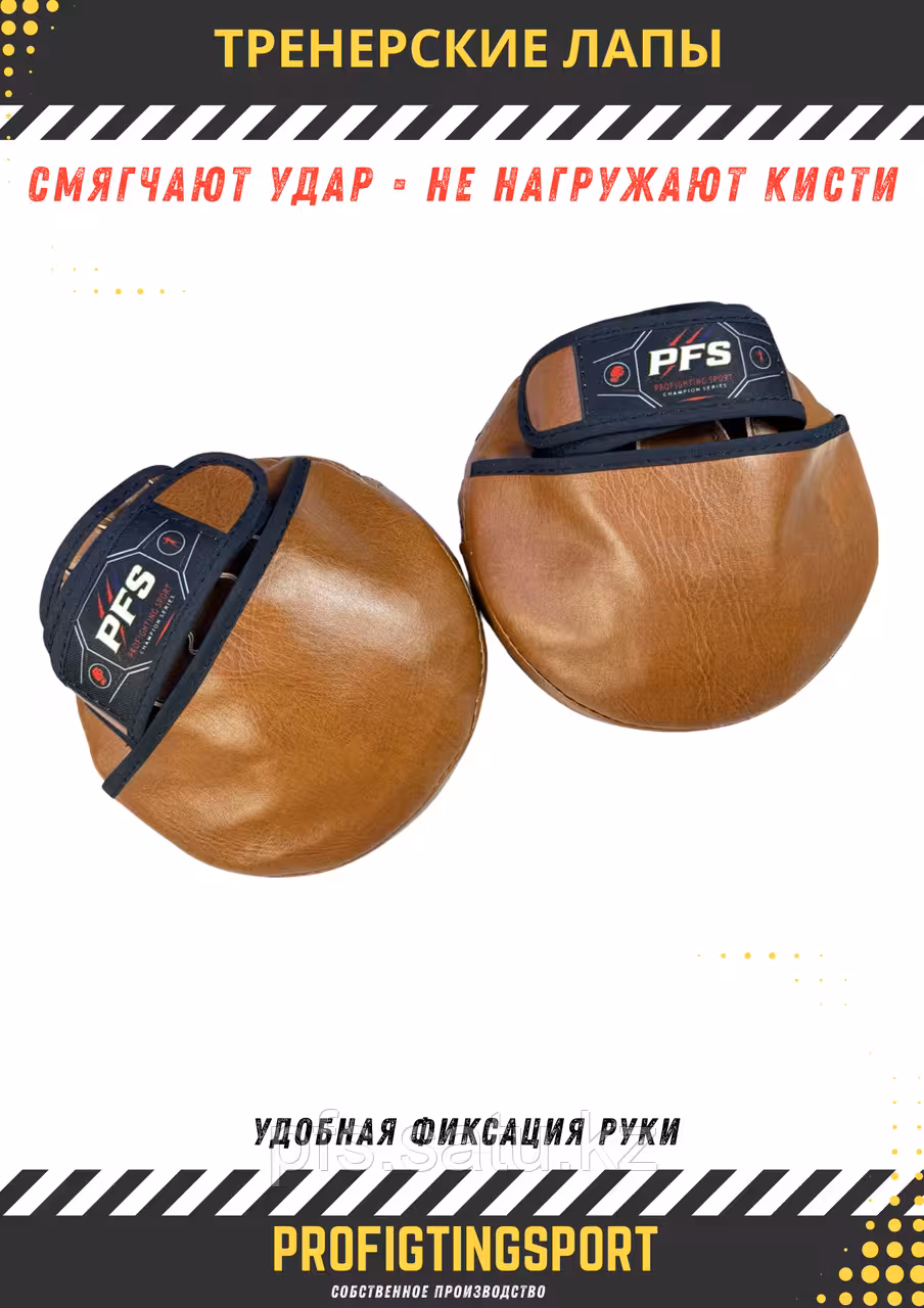 Тренерские лапы PFS Impact Pro Pads коричневые боксерские лапы для ударов ProfiFightingSport (5 / 5)