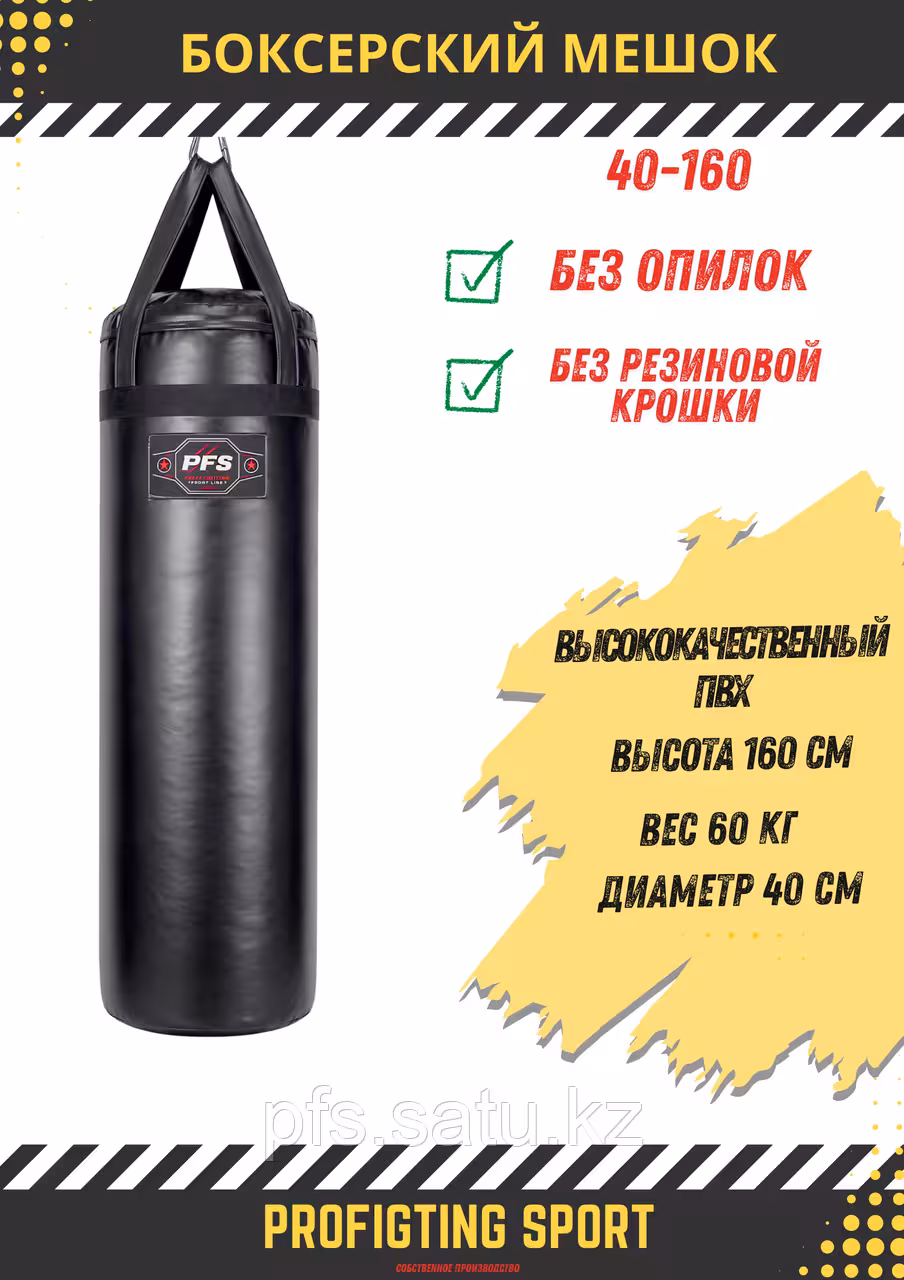 Боксерский мешок 60 кг 160×40 см ПВХ усиленный для зала ProfiFightingSport (1 / 2)