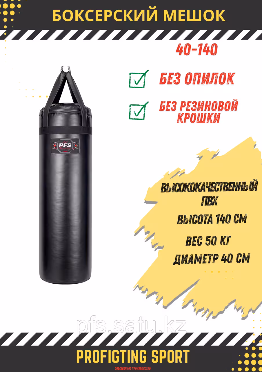 Боксерский мешок 50 кг 140×40 см ПВХ универсальный ProfiFightingSport (1 / 1)