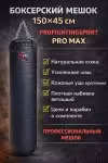 Боксерский мешок 150×45 см 80 кг из натуральной кожи PRO MAX для зала и дома Алматы (1 / 7)